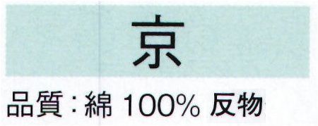 東京ゆかた 22020-A 本絵羽ゆかた 京印（反物） ※この商品は反物です。お仕立上りは「22020-B」です。●ゆかた（綿製品）の洗濯方法・水洗いで、洗剤は中性洗剤をご使用ください。・漂白剤および蛍光剤の入った洗剤のご使用やドライクリーニングは、色落ちの原因となりますので、おやめください。・熱湯で洗ったり、酢などを入れて洗わないでください。・洗い終わったら、充分なすすぎ洗いをして、すぐに干してください。水に浸したままや、絞ったまま放置しますと、白場に色が移ることがありますのでご注意ください。・反物でお買い上げのお客様は、洗濯表示を必ず付けてお仕立てください。※この商品の旧品番は「70552」です。※この商品はご注文後のキャンセル、返品及び交換は出来ませんのでご注意下さい。※なお、この商品のお支払方法は、先振込（代金引換以外）にて承り、ご入金確認後の手配となります。 サイズ／スペック